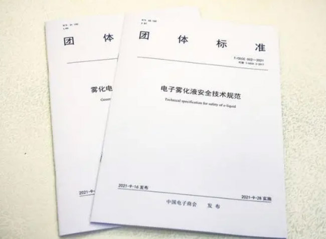 電子煙團體標準2.0發布，新增“禁用物質名單”，明確產品安全標準 