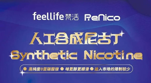 電子霧化行業三大人工合成尼古丁技術品牌：SNID、MOTiVO、ReNico 