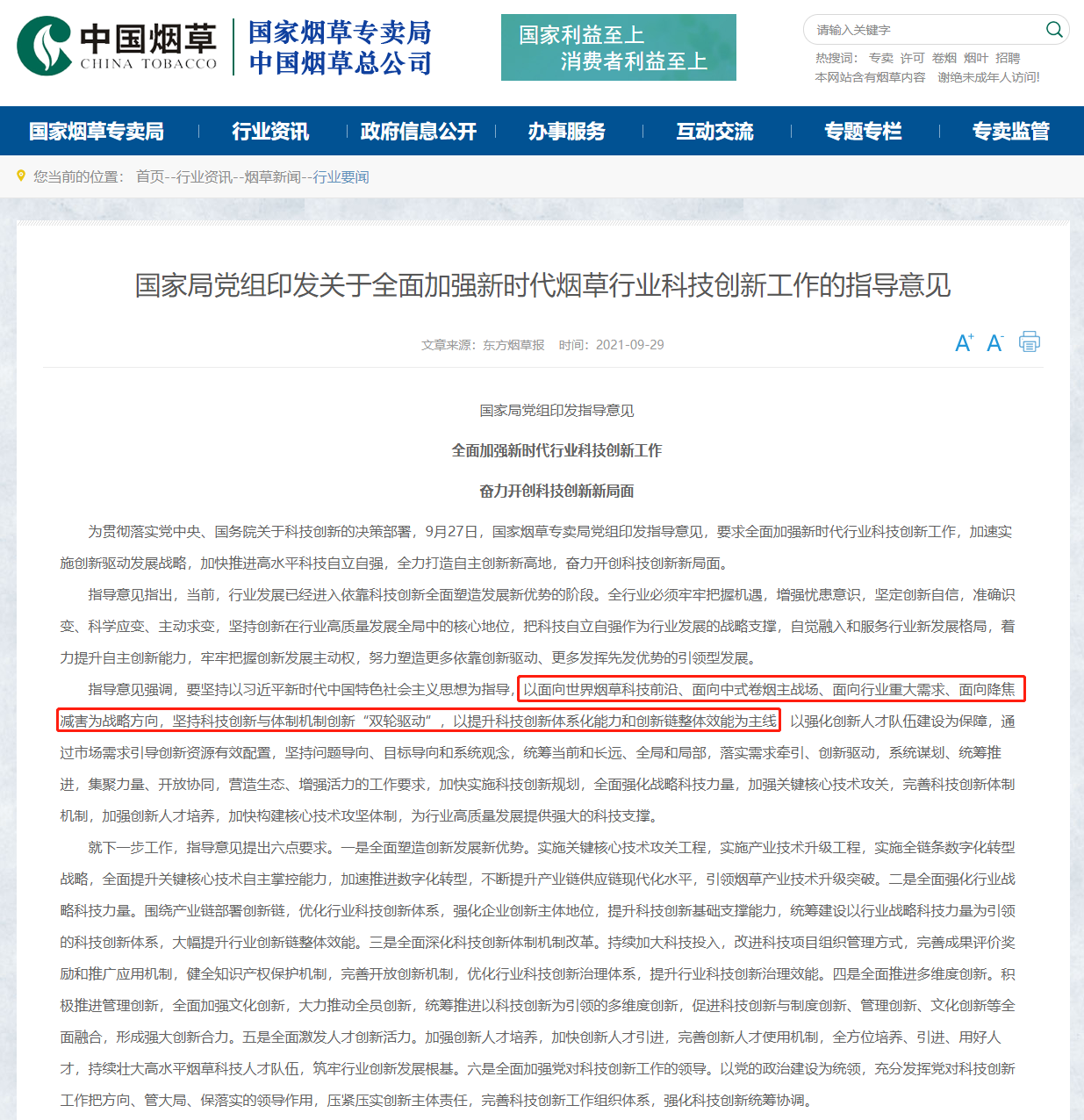 國家局黨組印發關于全面加強新時代煙草行業科技創新工作的指導意見