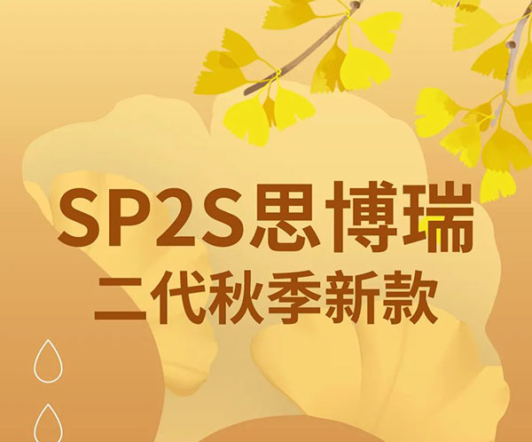 SP2S思博瑞首款三色桿即將閃耀登場
