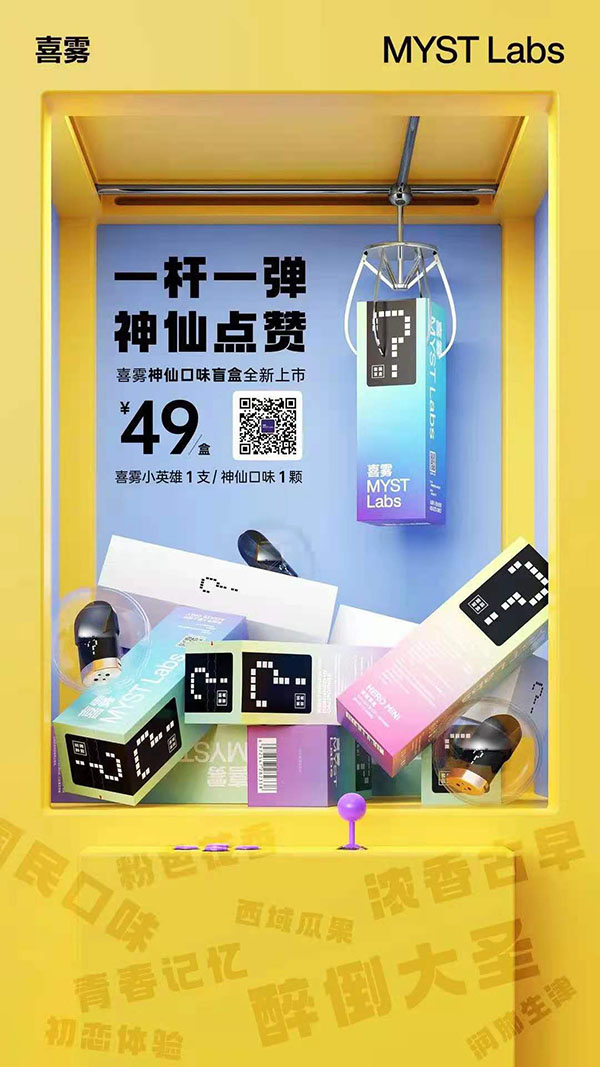 喜霧電子煙新品“神仙口味盲盒”上市，一桿一彈套裝官方售價49元