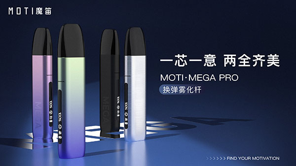 魔笛“大魔王”MOTI·MEGA PRO正式上市，重新定義電子煙