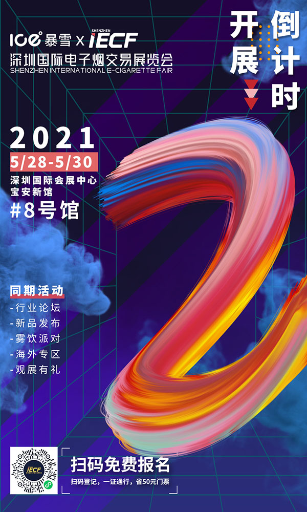 IECF電子煙交易展倒計時｜逛展攻略須知，200+品牌廠商，800+產品集合亮相