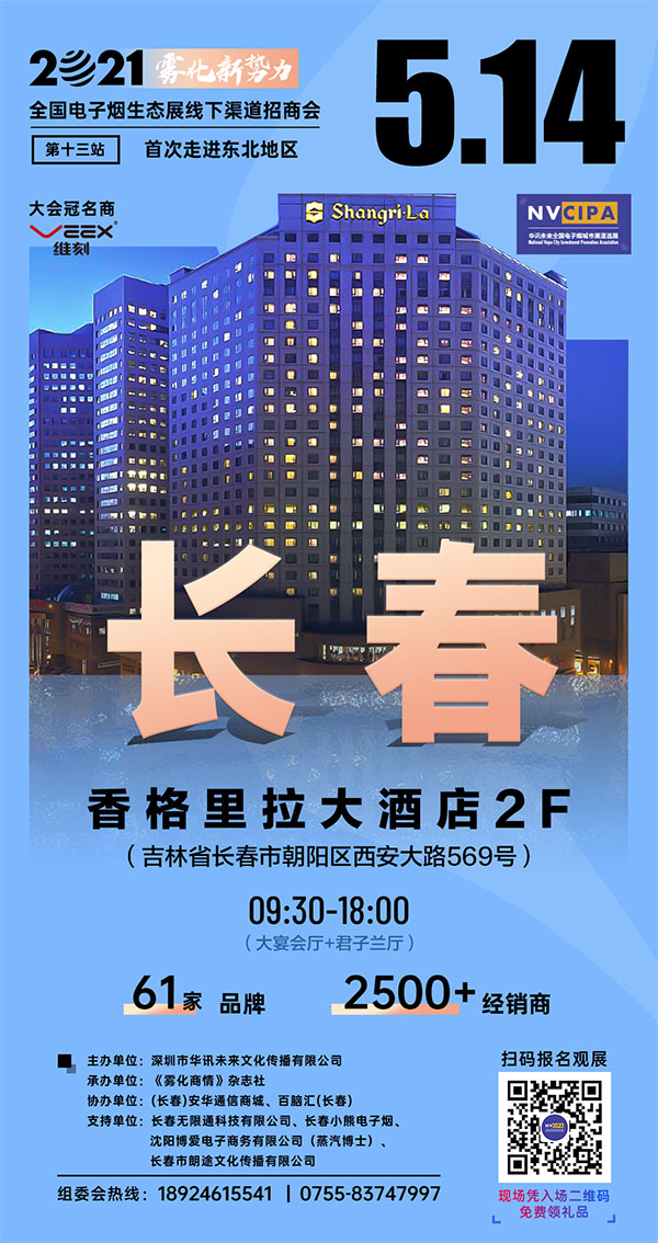60+電子煙品牌5月14日齊聚長春，開啟東北霧化產業生態發展促進交流會