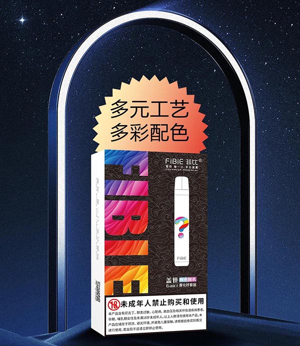 FIBIE非比電子煙一桿一彈蓋世盲盒勁爆來襲