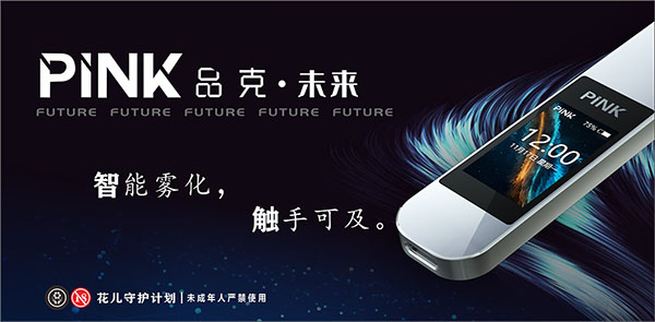 PINK品克電子煙推出超大觸控屏，力圖打破小煙產品天花板