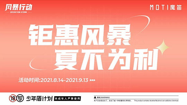 8000萬補貼！MOTI魔笛“風暴行動”席卷全國