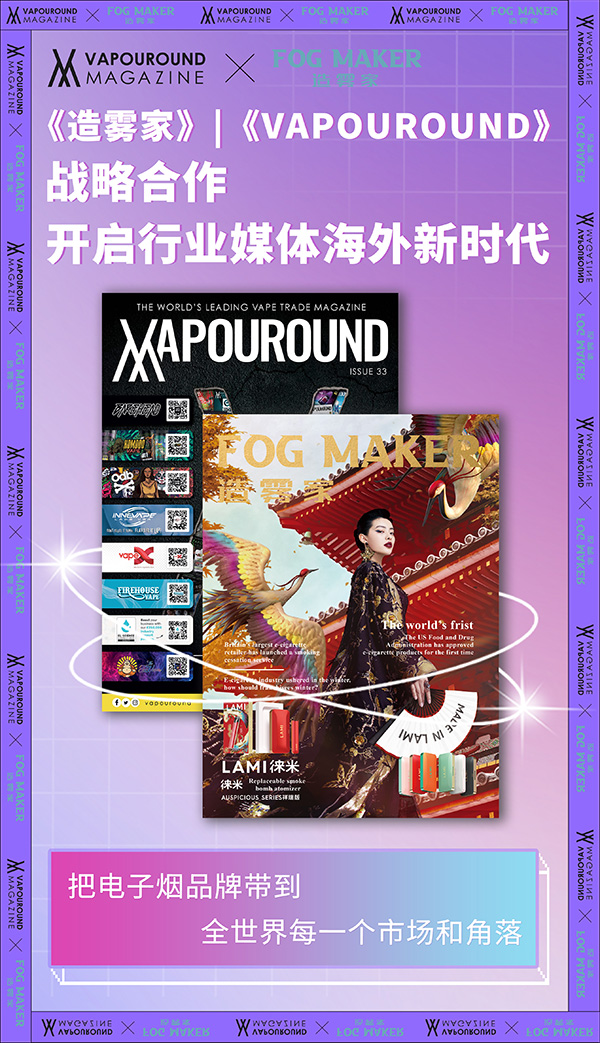 《造霧家》啟動與英國《Vapouround》電子煙雜志戰略合作 開啟行業媒體海外新時代！