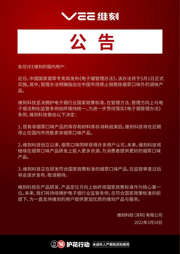 致VEE維刻的國內用戶：維刻科技將在近期停止售賣非煙草口味產品